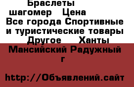 Браслеты Shimaki шагомер › Цена ­ 3 990 - Все города Спортивные и туристические товары » Другое   . Ханты-Мансийский,Радужный г.